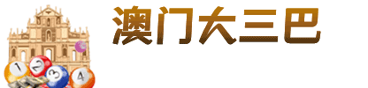 澳门大三巴
